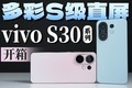 Vivo S30 series first launched out of the box | S-level small straight screen full of girlish hearts mini level lightweight figure