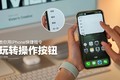玩转iPhone操作按钮,一键开启常用功能