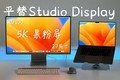 ̨ƻ5KʾܳΪStudio Displayƽ