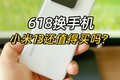  618 Change your mobile phone. Is Xiaomi 13 still worth buying?