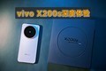 û̫˵vivo X200sʵ