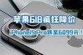  The price of Apple 618 dropped crazily, and the iPhone 15 Pro dropped to 6099 yuan. Cook again compromised!