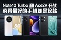 Redmi Note12 Turbo对比一加Ace2V | 国内最畅销手机10强公布 |青沼英二试玩王国之泪 |大多数人怎么处理旧手