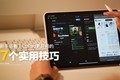 新手必看的7个实用技巧,让你的iPad更好用