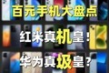  Double ten hundred yuan mobile phone inventory! Who is the real machine emperor! Who is the real garbage emperor?