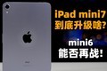 iPad mini7 ɶϽ mini6 ܷս