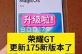 升级啦!荣耀GT推送更新175新版本了……