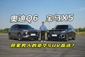˼˵ĺSUVѡ µQ6 VS X5
