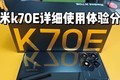  [Experience] The use experience of red rice k70E is shared. The price is good, but not recommended!