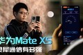  Extreme challenge! How strong is Lingxi Communication? Huawei MateX5 Comes