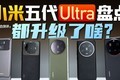 What has been upgraded on the way to the top of Xiaomi's five generation Ultra market?