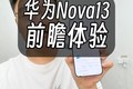 һ̨ΪNova13ǰհ