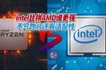 千元档CPU对决!英特尔13490F和AMD7500F该咋选?选它性价比更高