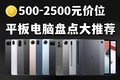  500-2500 yuan tablet is highly recommended!
