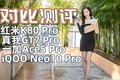 K80 ProGT7ProiQOO Neo10ProһAce5ProԱȲ