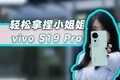  Vivo S19 Pro has high appearance, good photos and long endurance, so it's easy to handle the little sister