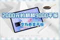  The 2000 yuan Kirin 9000 core tablet was purchased by Huawei Matepad 11.5S and sold out!