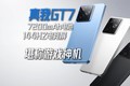 真我GT7,7200mAh电池+144HZ电竞屏,堪称游戏神机