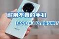  Durable and inexpensive mobile phone! To 1596 yuan, what is the strength of OPPO A3 Pro?