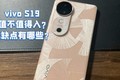  Is vivo S19 worth it?