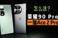 一加Ace 2 Pro对比荣耀90 Pro，怎么选？