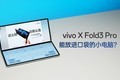  Vivo X Fold3 Pro experience: a small computer that can be put into your pocket?
