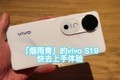 Vivo S19 of "Misty Rain and Green", get started