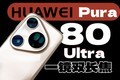 ΪPura 80 UltraԱ콢