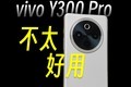 vivo Y300 Pro»ô˭ȥ