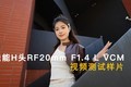 HͷRF20mm F1.4 L VCMƵƬ