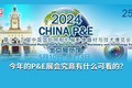 ûмR5IIû῵Z6IIIʲôһӽǴ㿴China P&E2024չ