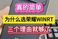 ��ļ򵥣�Ϊʲôѡ��ҫWIN RT���������ɾ͹��ˡ���