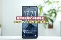 ����ϵͳҲ��������iOSƽ��ƽ����ColorOS17��Ĳ���ʲô��