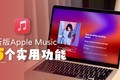 5��ʵ���¹��ܣ�Apple Music�������ˣ�