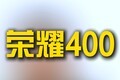 9�»���������׼��4�㣬����ҫ400�Ͷ���