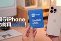 出国旅行,如何让国行iPhone也能用eSIM!