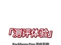 Backbone OneֻϷֱ⣺׿ƻ豸Ϸƻ