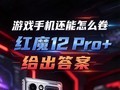 ��Ϸ�ֻ�������ô������ħ12 Pro+������һ����