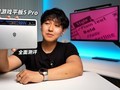 ˮ��ƽ�壡��ħ��Ϸƽ��5 Pro�������