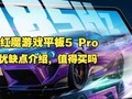 ��ħ��Ϸƽ��5 Pro��ȱ�����⣺ʵ��ʵ˵��ħƽ��5Pro��ô��