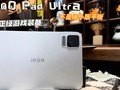 Сƽ����ôѡ��iQOO Pad Ultra��������С��ƽ�壬��������Ϸװ��