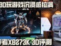����3D����Ϸ���������� �Ӷ���XB273K 3D����