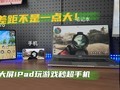 ��಻��һ���4K����iPad����Ϸ�볬�ֻ�