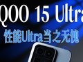 iQOO 15 UltraӲ�ճ��߸�����Ϸ������Ultra��֮����