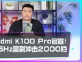 Redmi K100 Pro����8��11�ŷ�������Ϸ������������~