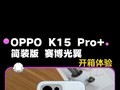 OPPO K15 Pro+����������װ�棬2K ��ֵ�����ֵ���Ϸ�ֻ�