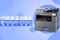 小巧机身 实力出众 京瓷TASKalfa MZ2503全能文印一站搞定