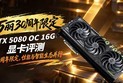 万丽30周年限定RTX 5080 OC 16G显卡评测：性能与智能生态并行