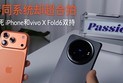 锁死 iPhone和vivo X Fold6双持，不同系统却超合拍