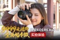 9999元进阶全画幅专微 佳能EOS R8 Mark II实拍体验